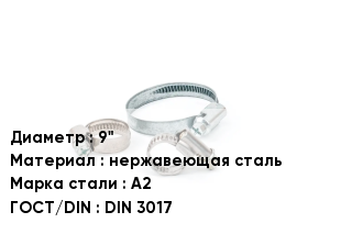 Хомут 9" нержавеющая сталь Сталь: А2 ГОСТ: DIN 3017